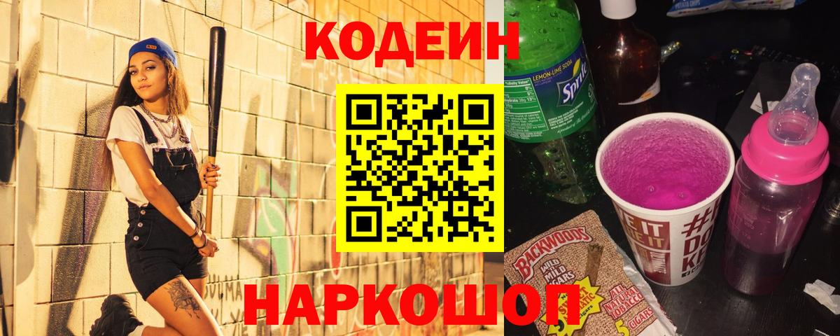 Codein Purple Drank  Вход с VPN  Пятигорск  Кодеиновый сироп Lean Purple Drank 