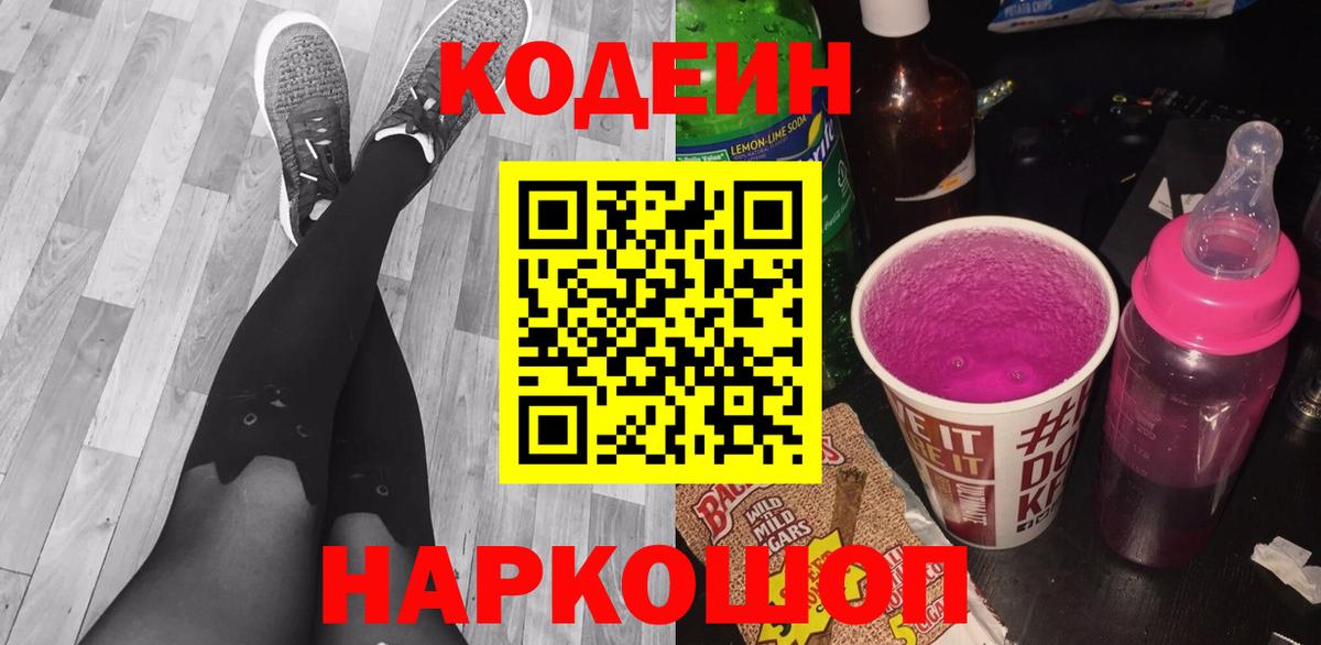 Codein напиток Lean (лин) Пятигорск